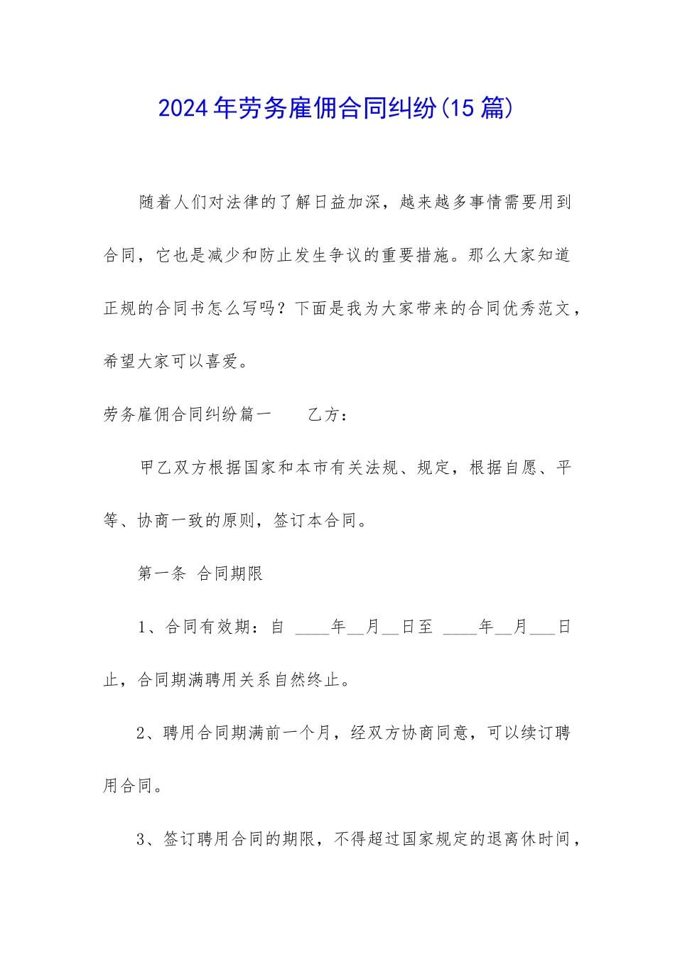 2024年劳务雇佣合同纠纷_第1页