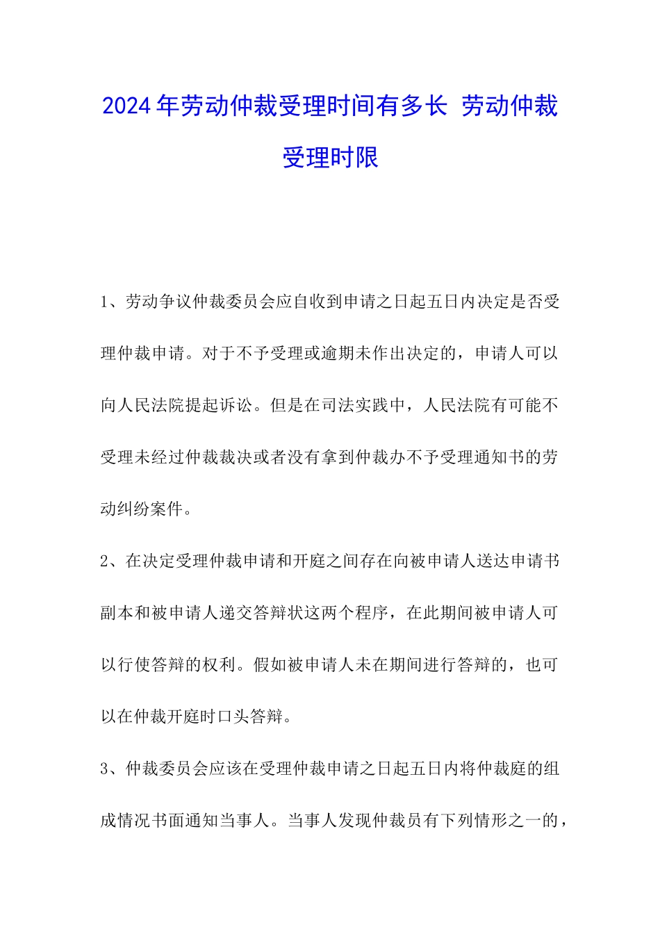 2024年劳动仲裁受理时间有多长-劳动仲裁受理时限_第1页