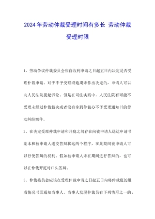2024年劳动仲裁受理时间有多长-劳动仲裁受理时限