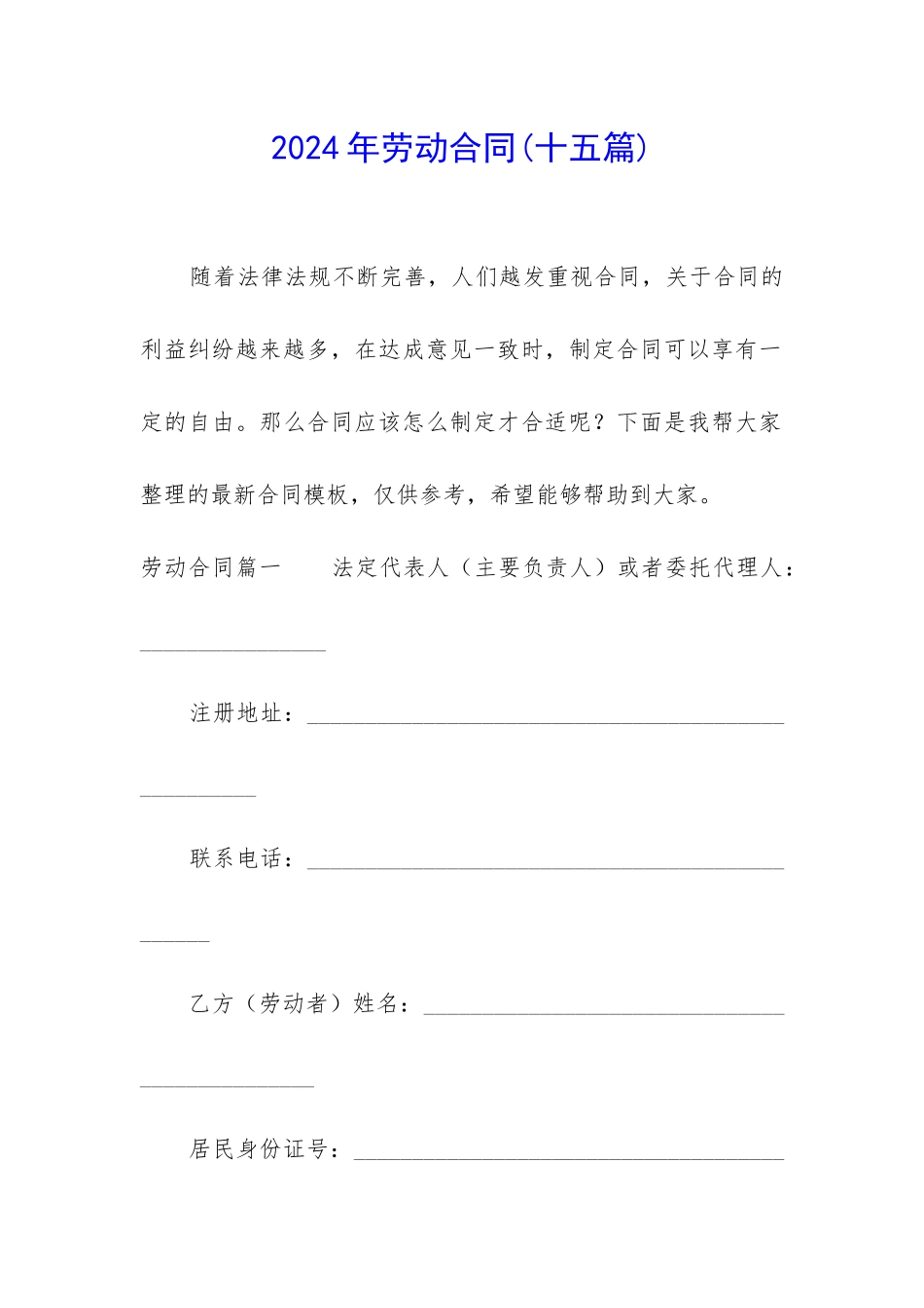 2024年劳动合同(十五篇)_第1页