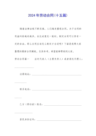 2024年劳动合同(十五篇)