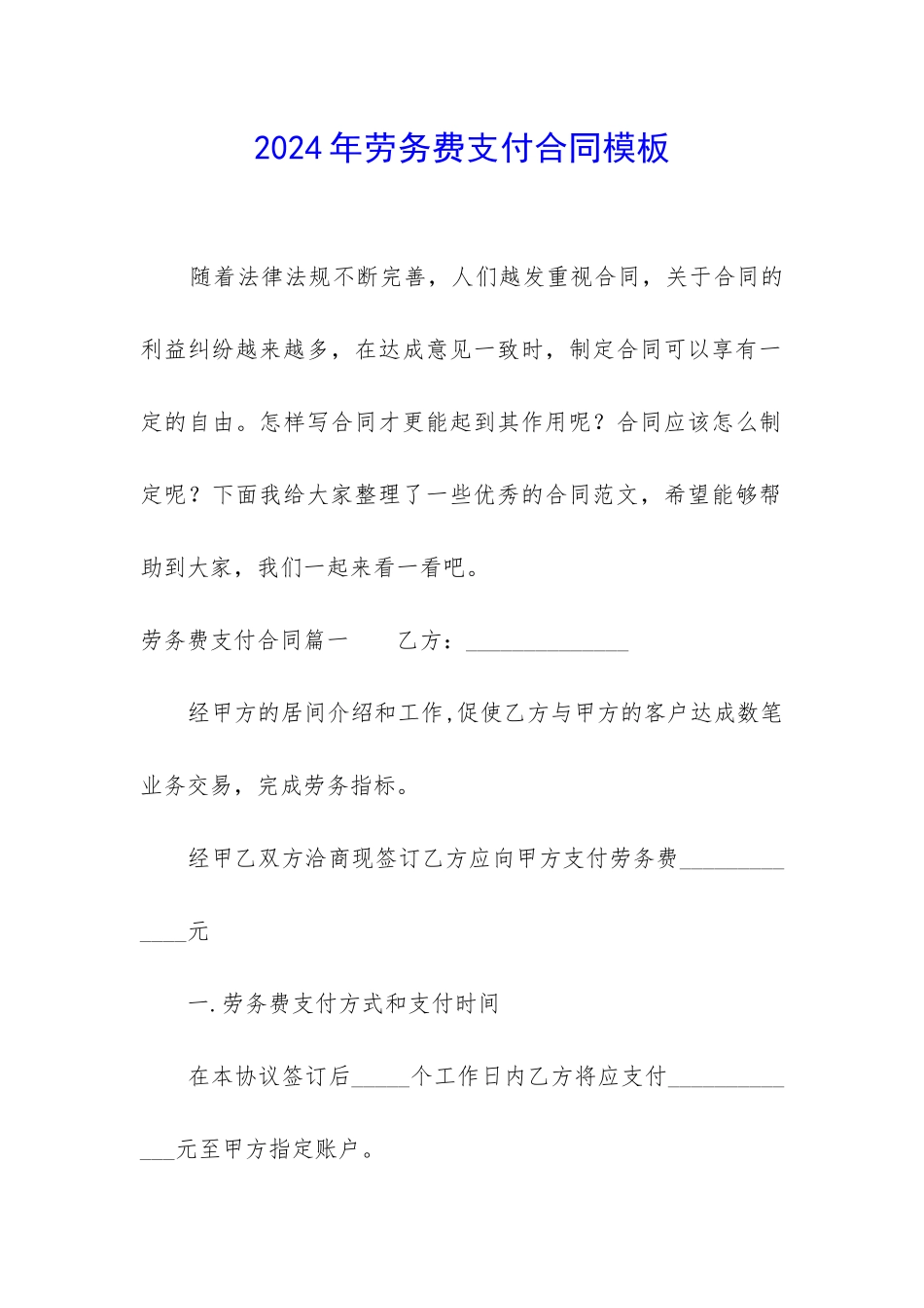 2024年劳务费支付合同模板_第1页