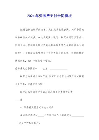2024年劳务费支付合同模板