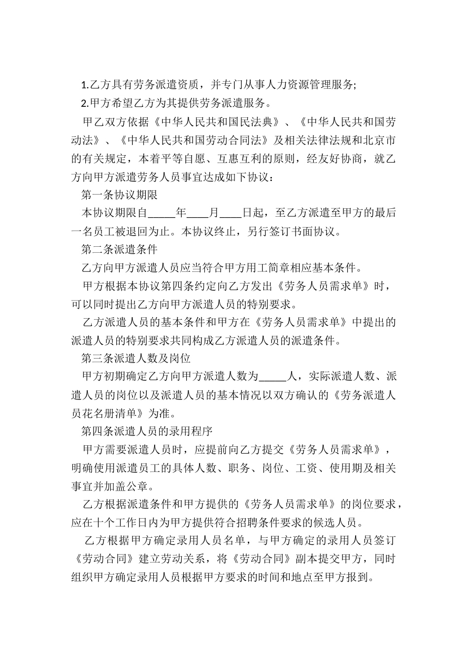 2024年劳务派遣合同补充协议约定_第2页