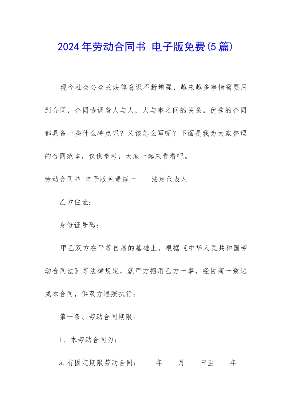 2024年劳动合同书-电子版免费_第1页
