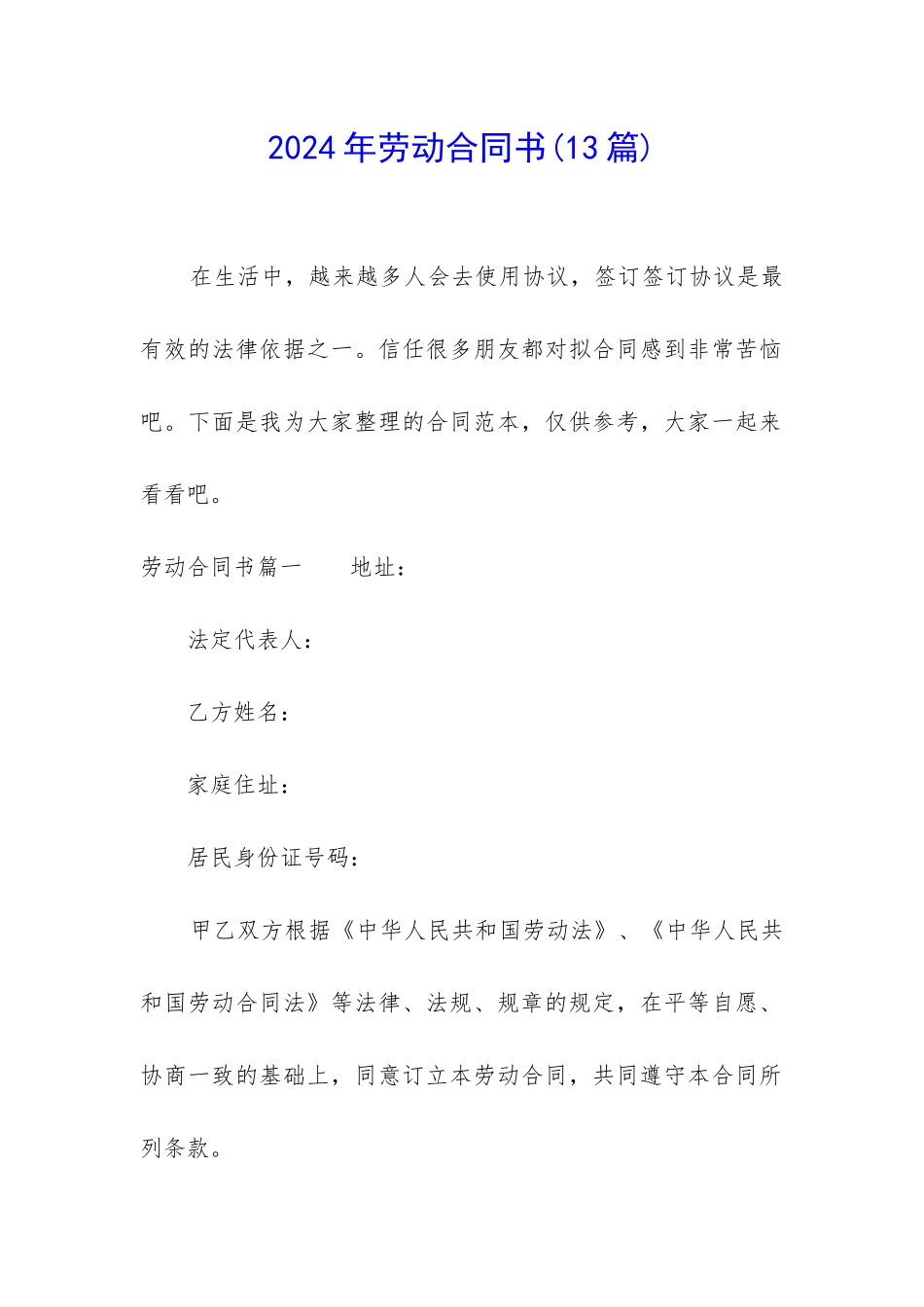2024年劳动合同书(13篇)_第1页