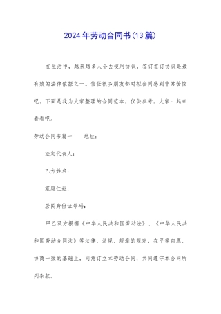 2024年劳动合同书(13篇)