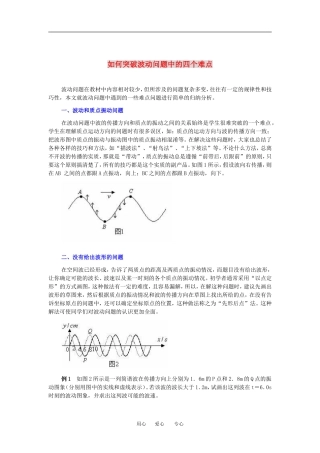 高中物理如何突破波动问题中的四个难点教案全国通用选修三