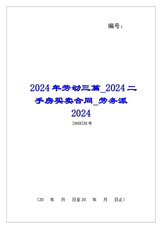 2024年劳动三篇2024二手房买卖合同劳务派2024
