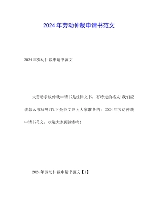 2024年劳动仲裁申请书范文