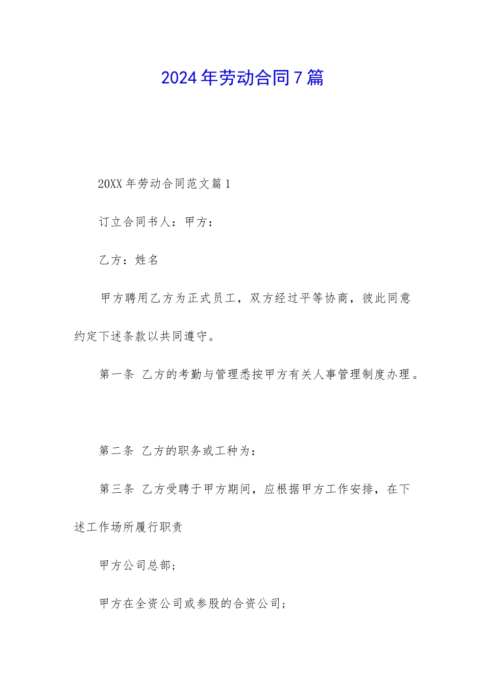2024年劳动合同7篇_第1页