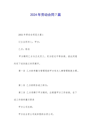 2024年劳动合同7篇