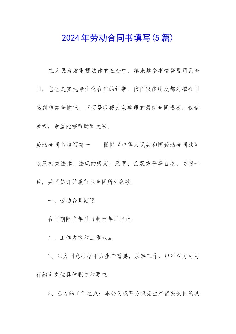 2024年劳动合同书填写_第1页