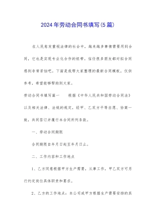 2024年劳动合同书填写