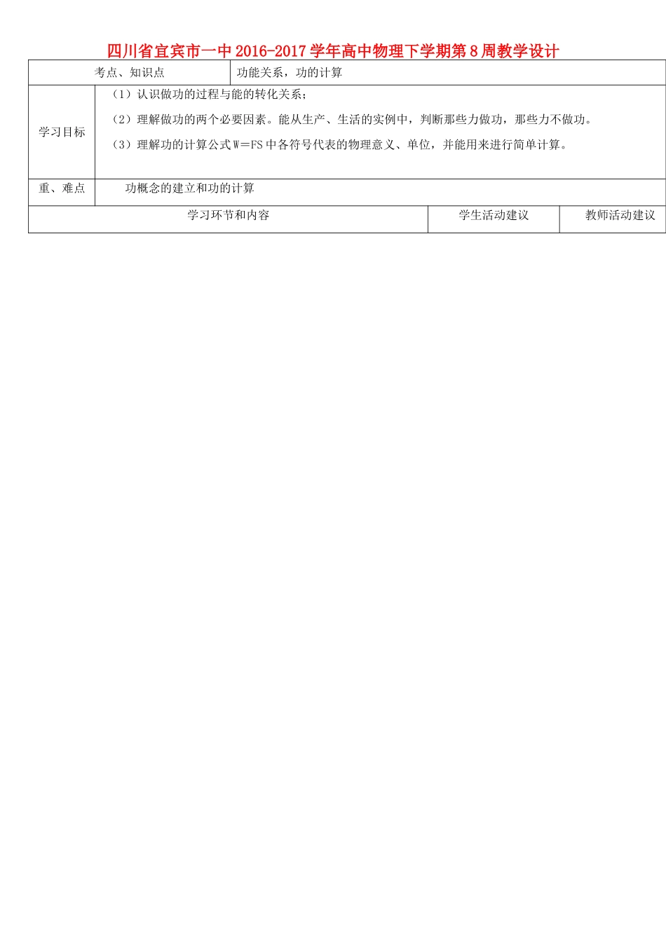 高中物理下学期第8周教学设计-人教版高中全册物理教案_第1页