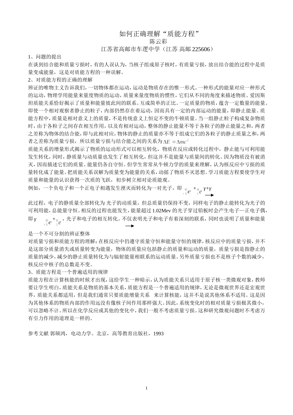 高中物理如何正确理解“质能方程”人教版_第1页