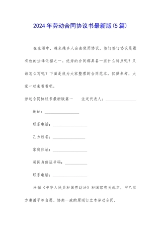2024年劳动合同协议书最新版