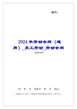 2024年劳动合同员工劳动劳动合同