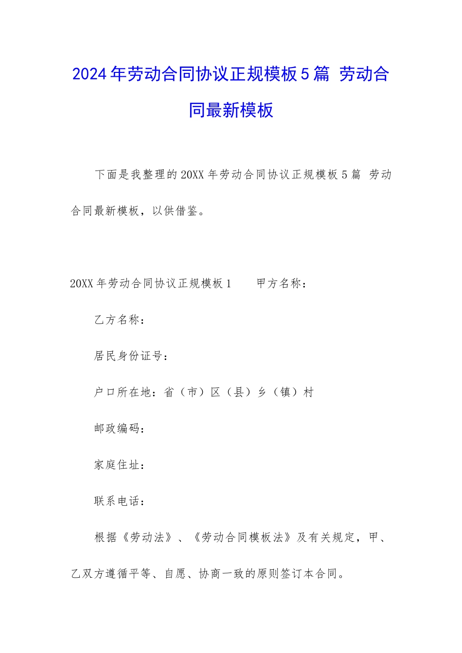 2024年劳动合同协议正规模板5篇-劳动合同最新模板_第1页