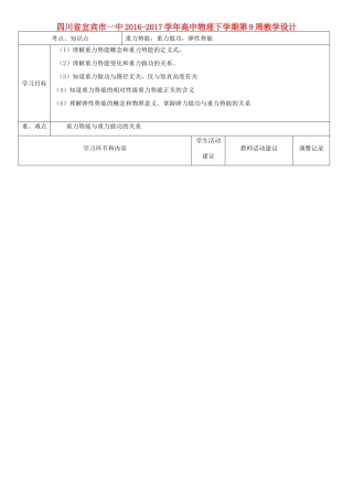 高中物理下学期第9周教学设计-人教版高中全册物理教案