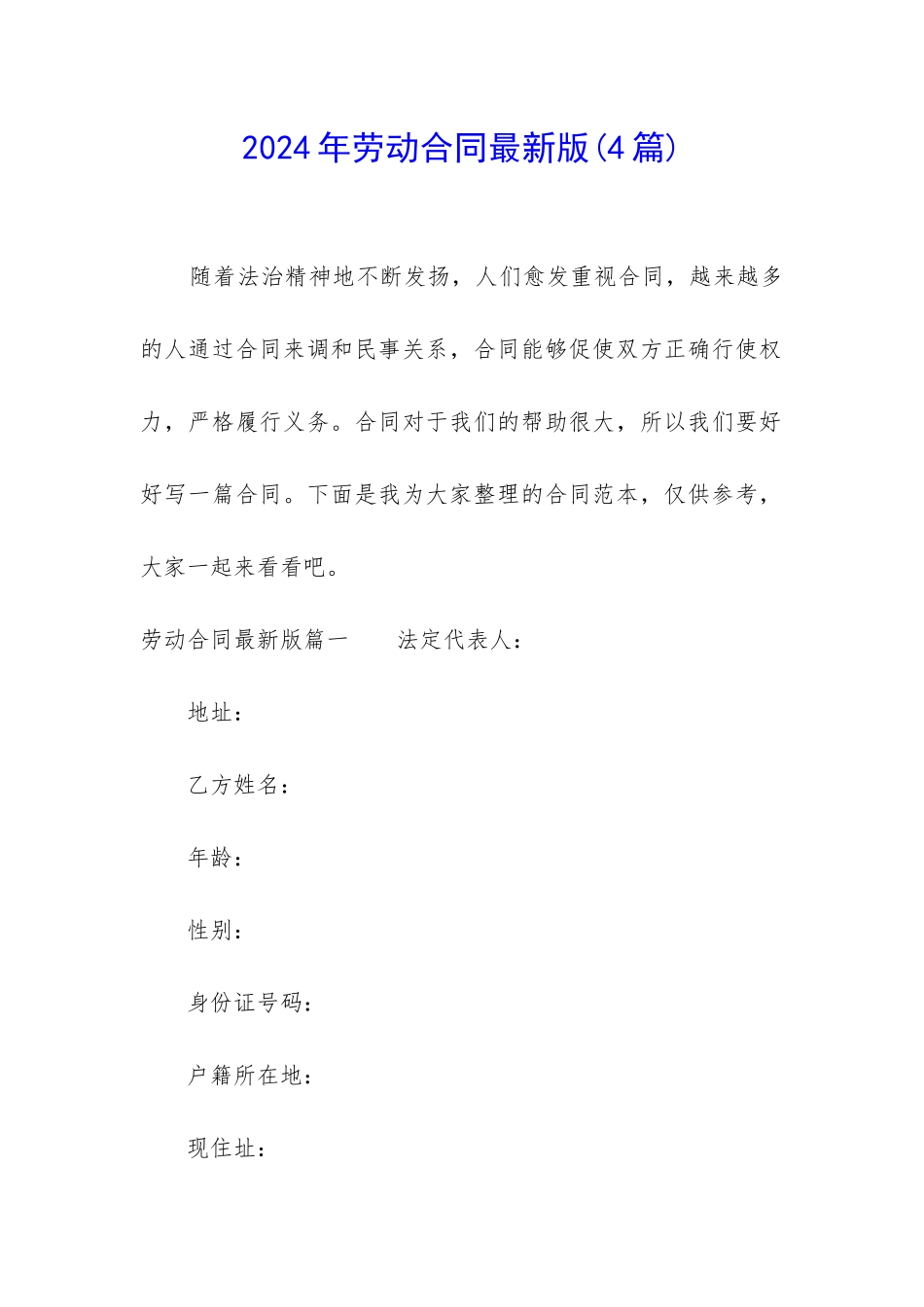 2024年劳动合同最新版_第1页
