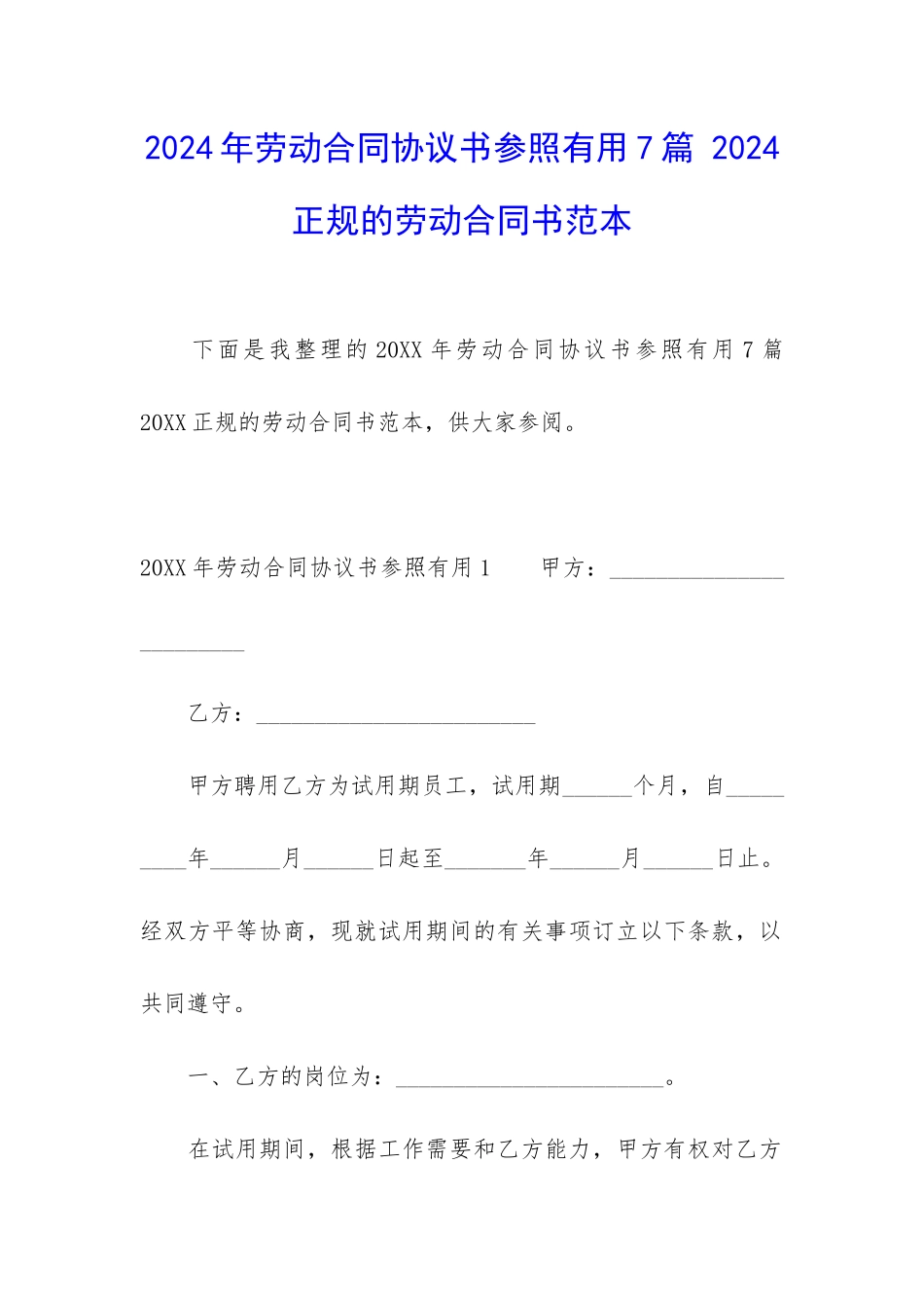 2024年劳动合同协议书参照实用7篇-2024正规的劳动合同书范本_第1页