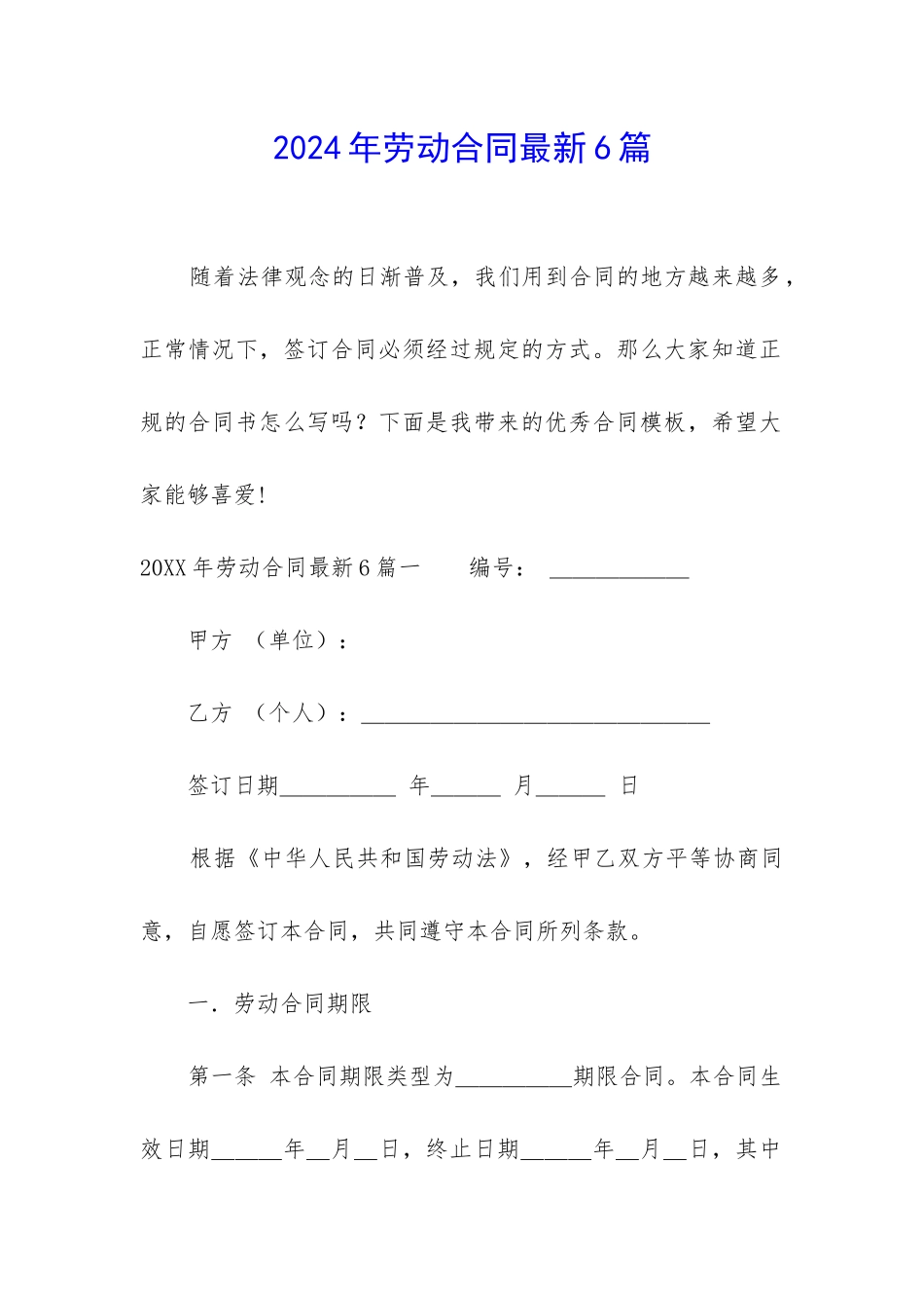 2024年劳动合同最新6篇_第1页