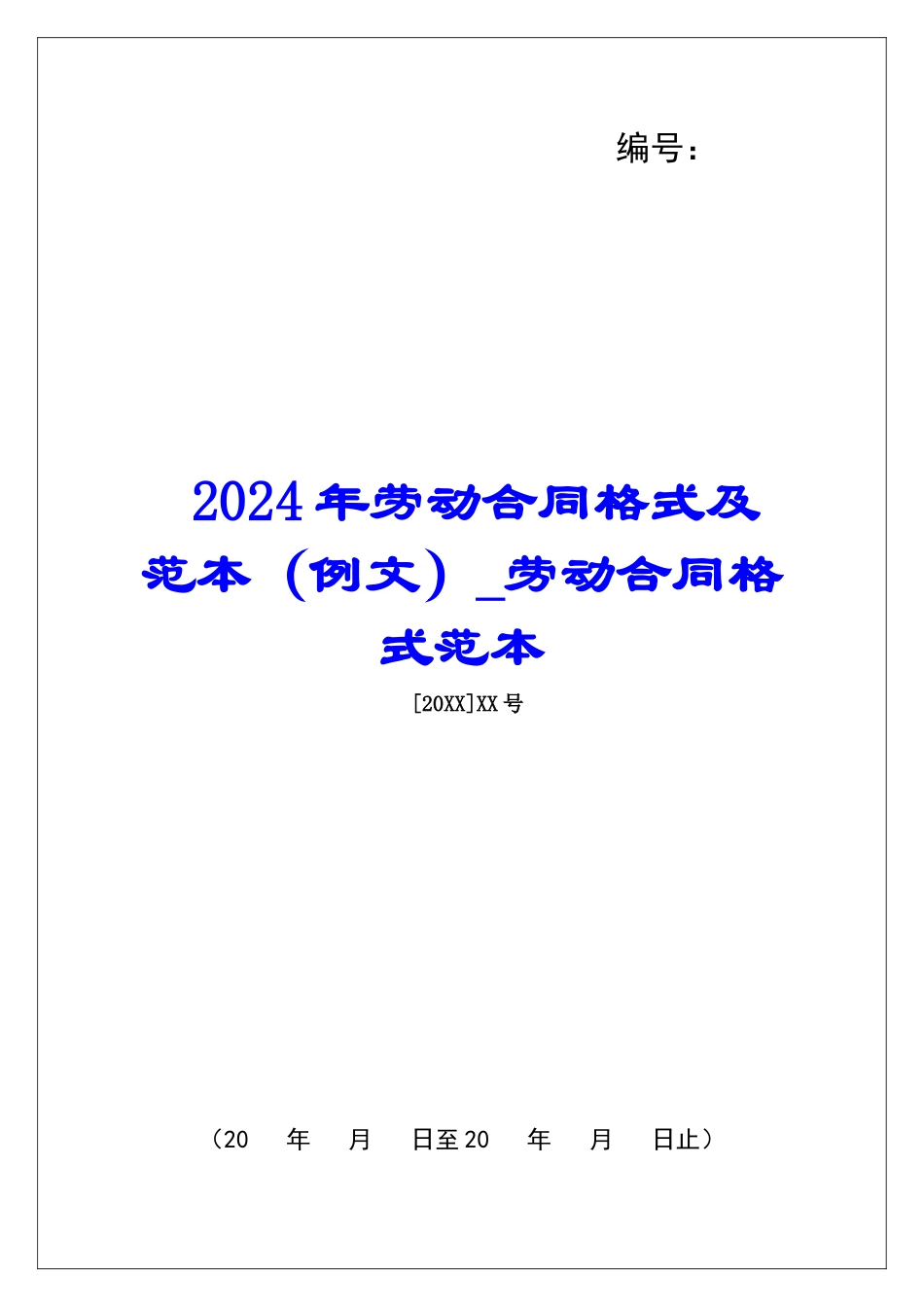 2024年劳动合同格式及范本劳动合同格式范本_第1页