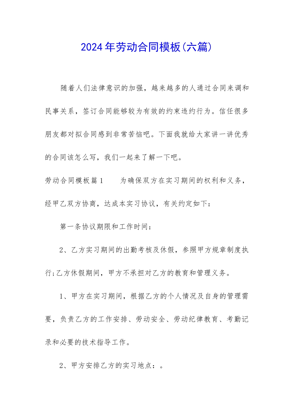 2024年劳动合同模板(六篇)_第1页