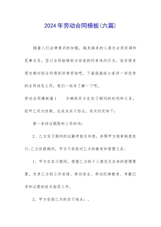 2024年劳动合同模板(六篇)