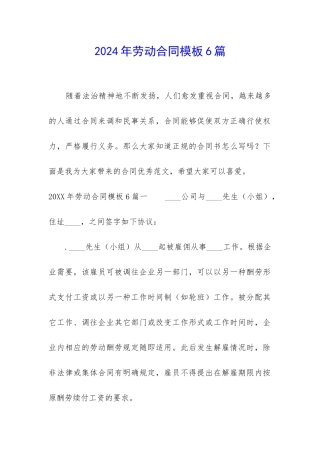 2024年劳动合同模板6篇-