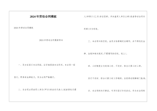 2024年劳动合同模板