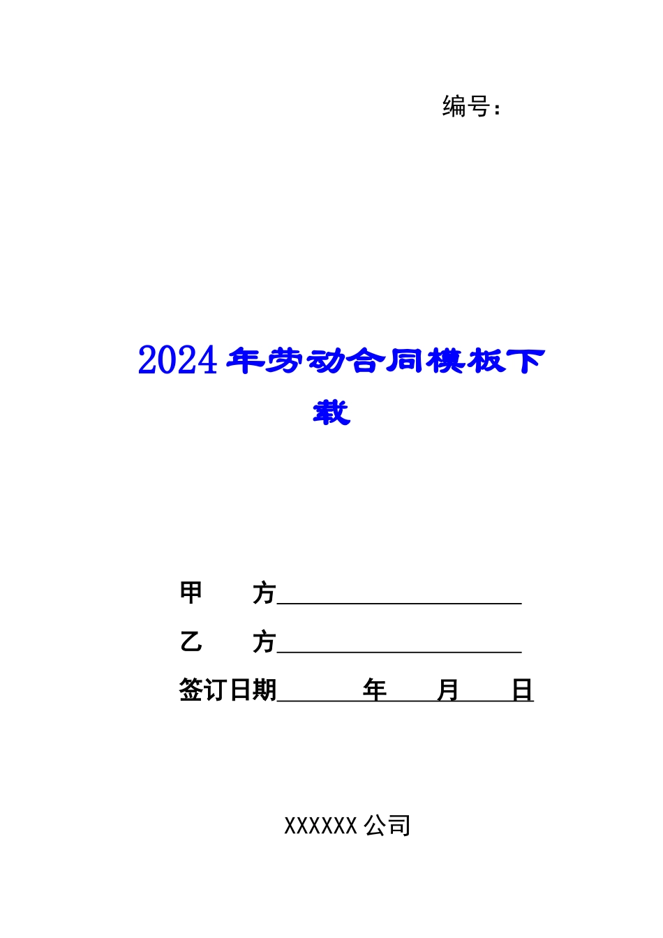 2024年劳动合同模板下载_第1页