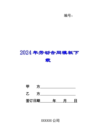 2024年劳动合同模板下载