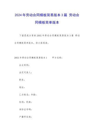 2024年劳动合同模板简易版本3篇-劳动合同模板简单版本