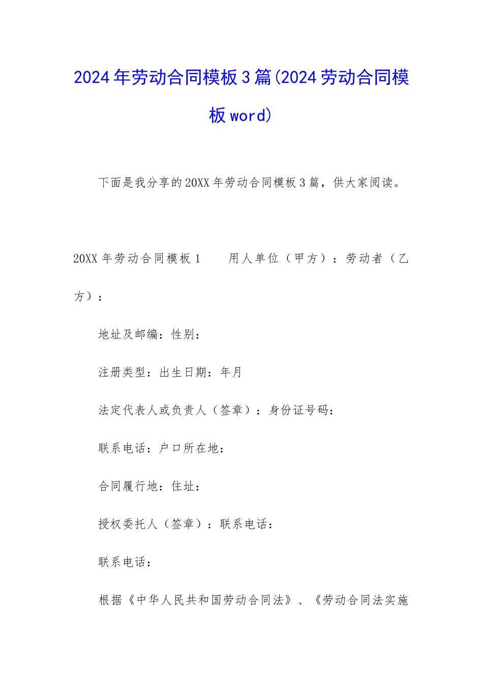 2024年劳动合同模板3篇(2024劳动合同模板word)_第1页