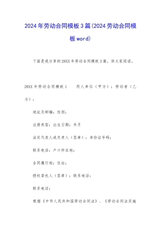 2024年劳动合同模板3篇(2024劳动合同模板word)