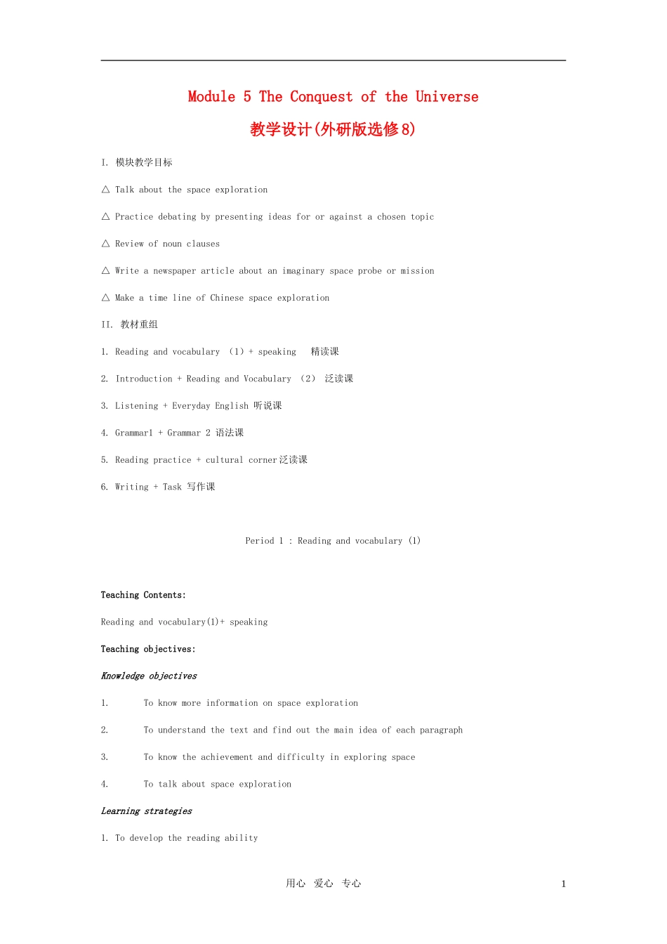 高中英语 Module 5《The Conquest of the Universe》教案设计1 外研版选修8高三_第1页