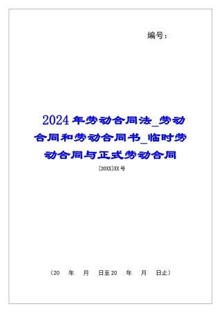 2024年劳动合同法劳动合同和劳动合同书临时劳动合同与正式劳动合同
