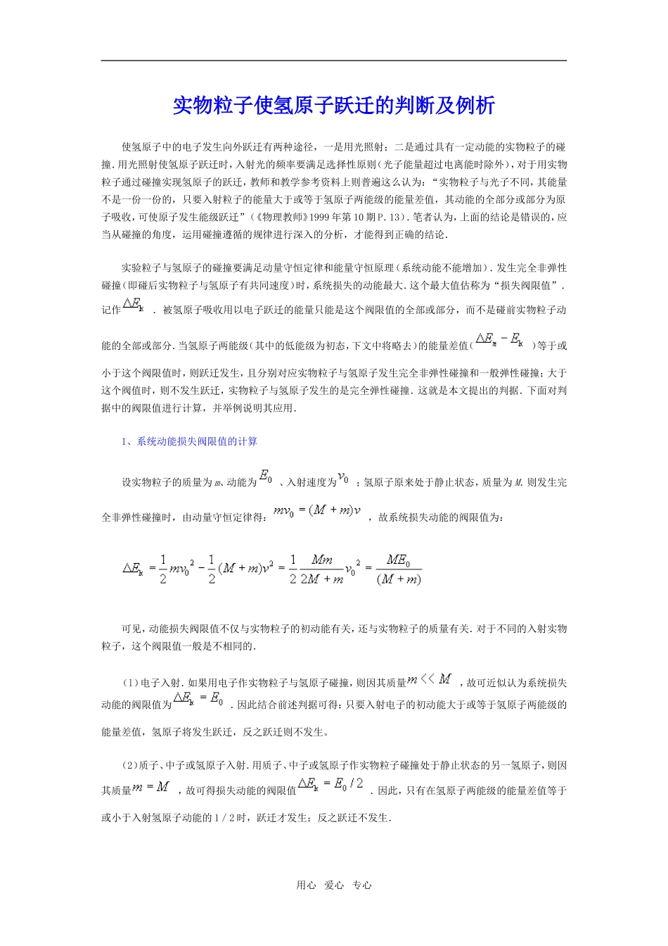 高中物理实物粒子使氢原子跃迁的判断及例析_第1页