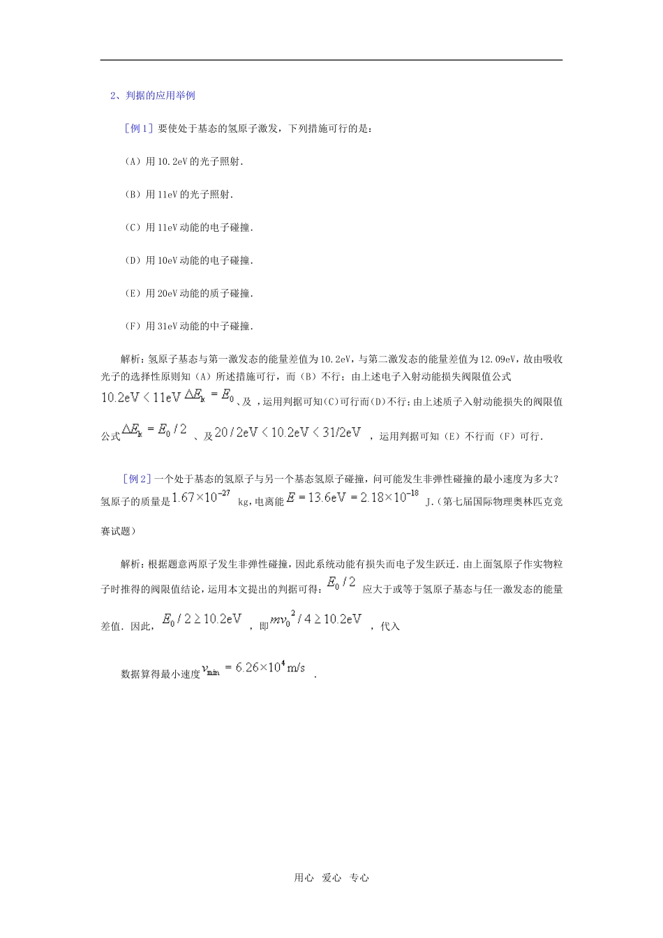 高中物理实物粒子使氢原子跃迁的判断及例析_第2页