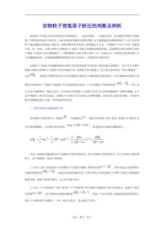 高中物理实物粒子使氢原子跃迁的判断及例析