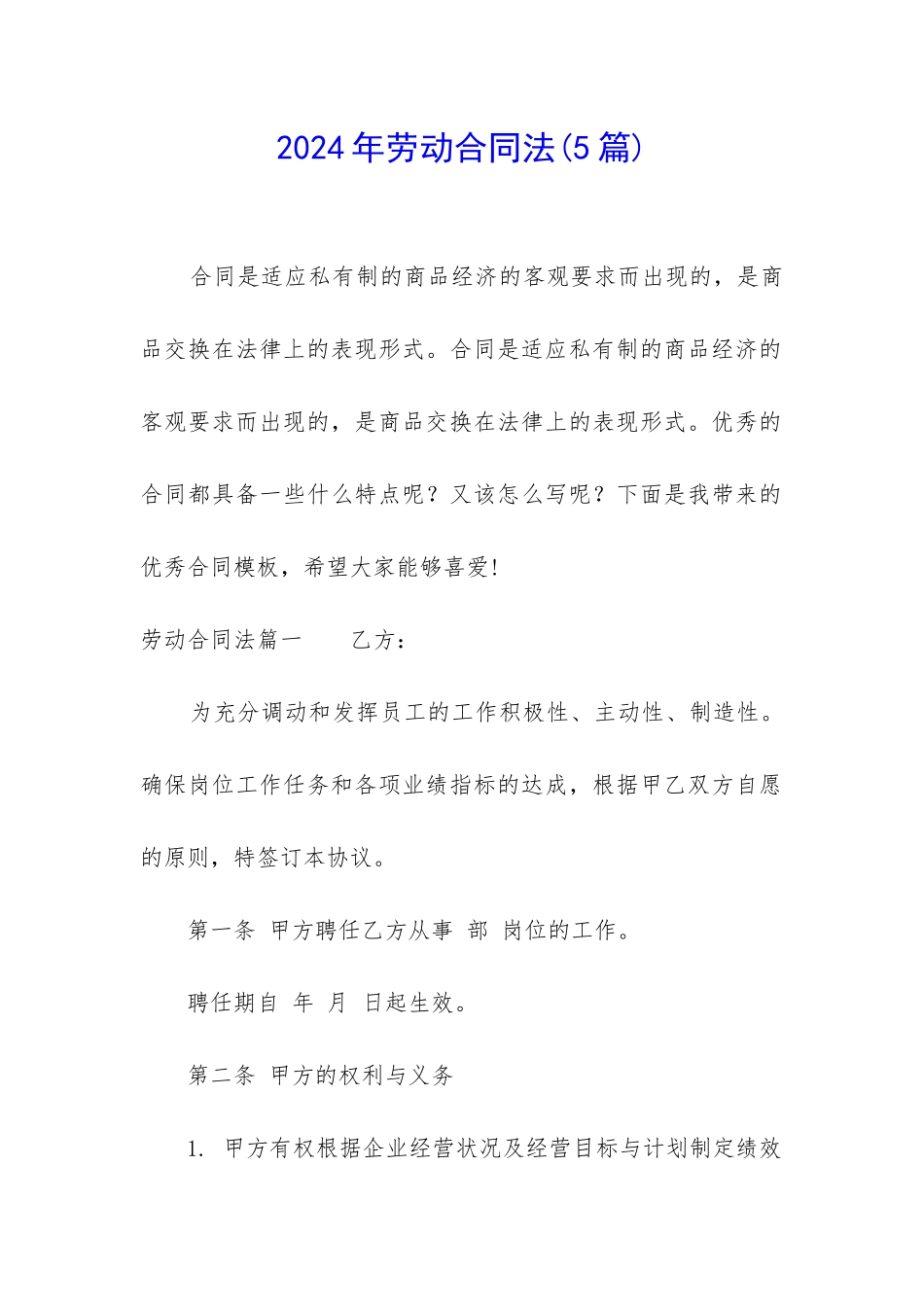 2024年劳动合同法_第1页