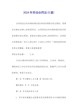 2024年劳动合同法