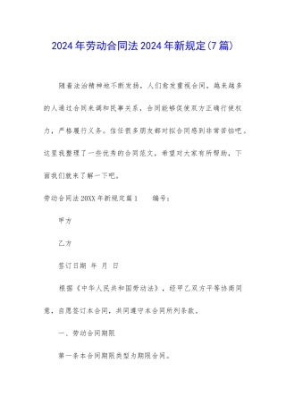 2024年劳动合同法2024年新规定