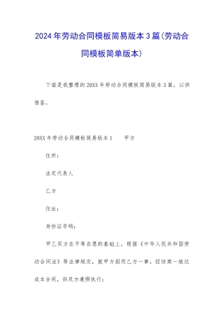2024年劳动合同模板简易版本3篇