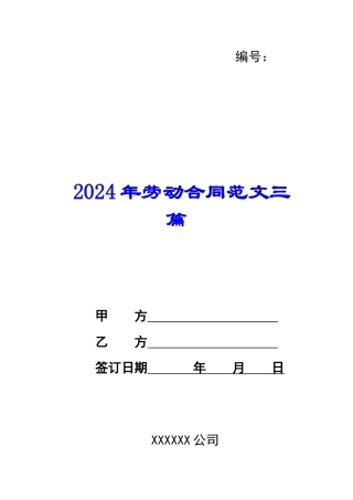2024年劳动合同范文三篇