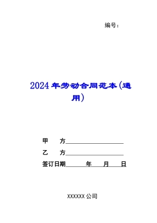2024年劳动合同范本