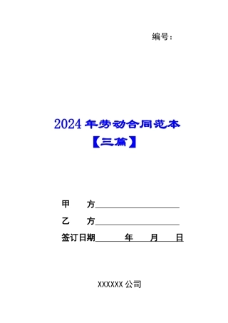 2024年劳动合同范本【三篇】