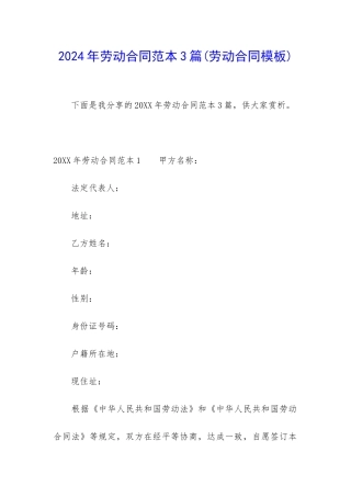 2024年劳动合同范本3篇